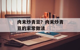 肉末炒青豆？肉末炒青豆的家常做法