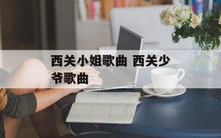 西关小姐歌曲 西关少爷歌曲