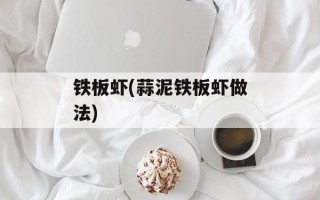 铁板虾(蒜泥铁板虾做法)