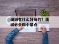 蒲城有什么好玩的？蒲城必去四个景点