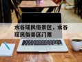 水谷瑶民俗景区，水谷瑶民俗景区门票
