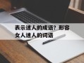 表示迷人的成语？形容女人迷人的词语
