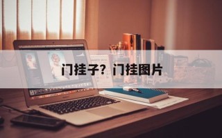 门挂子？门挂图片