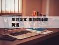 旅游英文 旅游翻译成英语