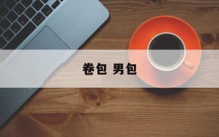 卷包 男包