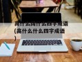 高什么阔什么四字成语(高什么什么四字成语)