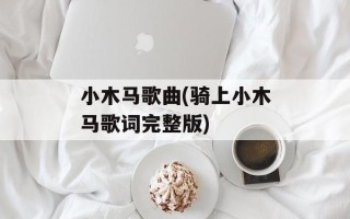 小木马歌曲(骑上小木马歌词完整版)