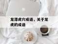 龙潭虎穴成语，关于龙虎的成语