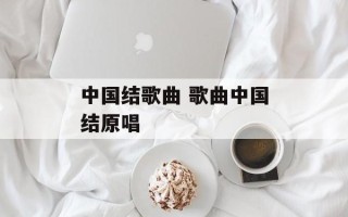 中国结歌曲 歌曲中国结原唱