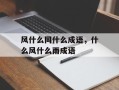 风什么同什么成语，什么风什么雨成语