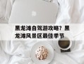 黑龙滩自驾游攻略？黑龙滩风景区最佳季节