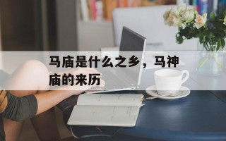 马庙是什么之乡，马神庙的来历