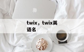 twix，twix英语名