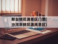 邢台桃花源景区门票(沙河市桃花源风景区)