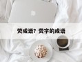 荧成语？荧字的成语