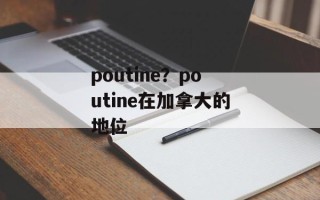 poutine？poutine在加拿大的地位