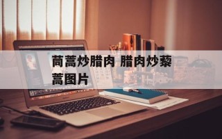 茼蒿炒腊肉 腊肉炒藜蒿图片
