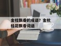 金桂飘香的成语？金秋桂花飘香词语