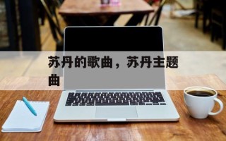 苏丹的歌曲，苏丹主题曲