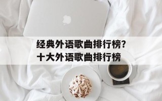 经典外语歌曲排行榜？十大外语歌曲排行榜