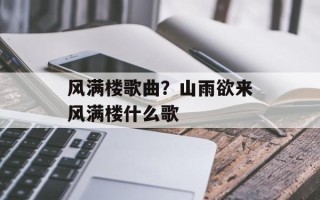 风满楼歌曲？山雨欲来风满楼什么歌