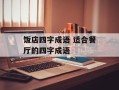 饭店四字成语 适合餐厅的四字成语