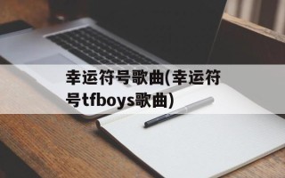 幸运符号歌曲(幸运符号tfboys歌曲)