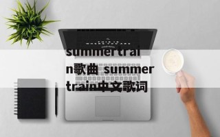 summertrain歌曲 summertrain中文歌词