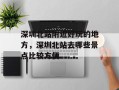 深圳北站附近好玩的地方，深圳北站去哪些景点比较方便