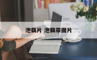 泡藕片 泡藕带图片