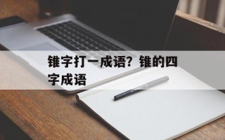锥字打一成语？锥的四字成语