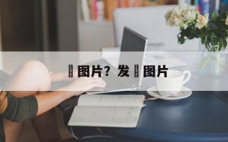 籺图片？发籺图片