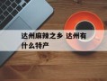 达州麻辣之乡 达州有什么特产