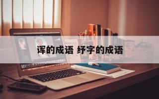 诨的成语 纾字的成语