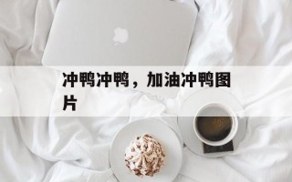 冲鸭冲鸭，加油冲鸭图片
