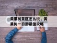黄果树景区怎么玩，黄果树一日游最佳攻略
