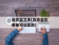 自贡盐之乡(自贡盐在哪里可以买到)
