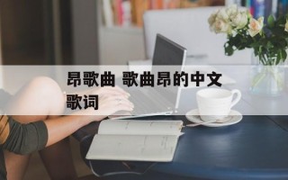 昂歌曲 歌曲昂的中文歌词