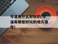 岑溪有什么好玩的(岑溪有那些好玩的地方推荐)