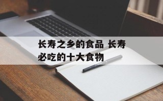 长寿之乡的食品 长寿必吃的十大食物