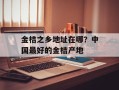 金桔之乡地址在哪？中国最好的金桔产地