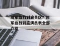 川军血战到底景区？川军血战到底演员表全部介绍