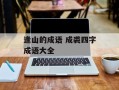 逢山的成语 成裘四字成语大全