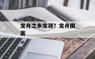 龙舟之乡龙颈？龙舟图案