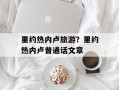 里约热内卢旅游？里约热内卢普通话文章
