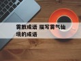 雾散成语 描写雾气仙境的成语