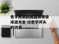 色字开头的成语有哪些成语大全 以色字开头的词语