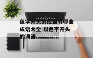 色字开头的成语有哪些成语大全 以色字开头的词语