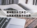 翼城是什么之乡之一 山西翼城县属于什么市