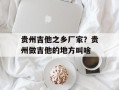 贵州吉他之乡厂家？贵州做吉他的地方叫啥